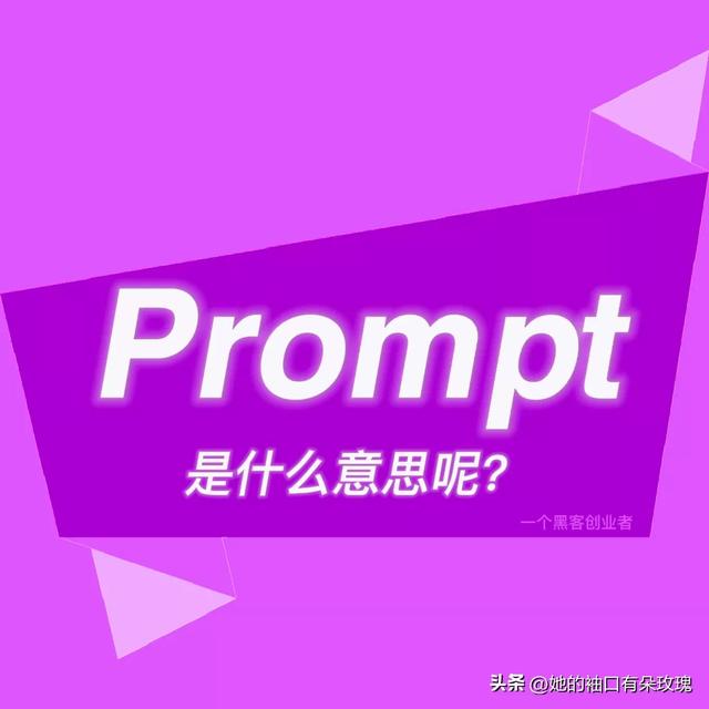 Prompt是什么意思？